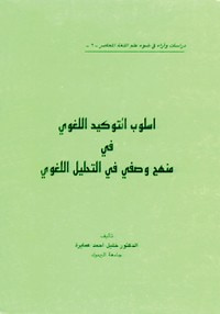 اسلوب التوكيد اللغوي في منهج وصفي