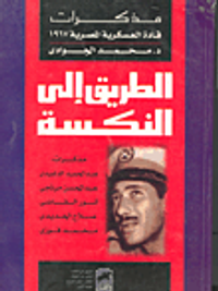 الطريق إلى النكسة- مذكرات قادة العسكرية المصرية 1967