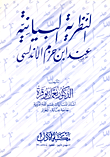 النظرية البيانية عند ابن حزم الأندلسى