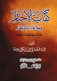 كفاية الاخيار في حل غاية الاختصار