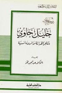 خليل حاوي - شاعر الحداثة والرومانسية - جزء - 43 / سلسلة أعلام الأدباء