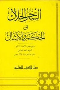 غلاف السحر الحلال في الحكم والأمثال