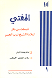 المفتي؛ قبسات من فكر العلامة الشيخ نديم الجسر