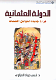 الدولة العثمانية، قراءة جديدة لعوامل الانحطاط