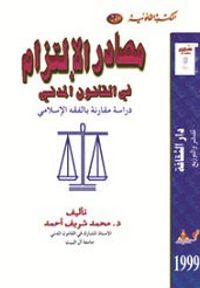 مصادر الالتزام في القانون المدني-دراسة مقارنة بالفقة الإسلامي