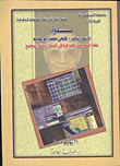 نظم المعلومات الجغرافية فى خدمة البيئة والمجتمع "ندورة الأستاذ / فتحى محمد أبو عيانة"