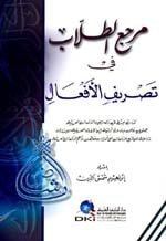 مرجع الطلاب في تصريف الأفعال