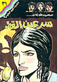 سر عين القط