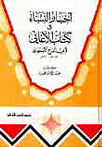 غلاف أخبار النساء في كتاب الأغاني