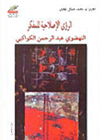 الرؤى الإصلاحية للمفكر النهضوي عبد الرحمن الكواكبي