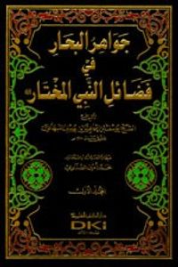 غلاف جواهر البحار في فضائل النبي المختار 1/4