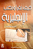 كيف تقرأ وتكتب الإنجليزية