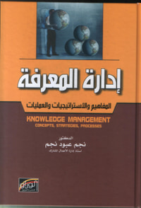 إدارة المعرفة :المفاهيم والاستراتيجيات والعمليات