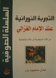 التجربة النورانية عند الإمام الغزالي