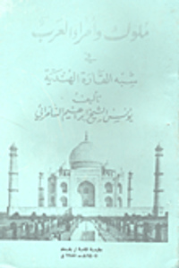 ملوك وأمراء العرب في شبه القارة الهندية