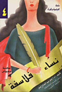 نساء فلاسفة