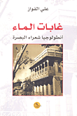 غابات الماء أنطولوجيا شعراء البصرة