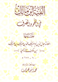 ألفية ابن مالك في النحو والصرف