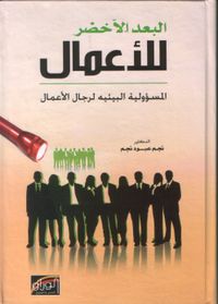 البعد الأخضر للأعمال