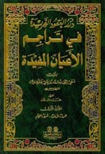 درر العقود الفريدة في تراجم الأعيان المفيدة 1/3