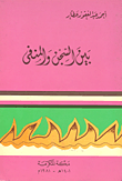 غلاف بين السجن والمنفى