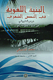 البنية اللغوية في النص الشعري "درس تطبيقي في ضوء علم الأسلوب"