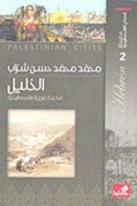 سلسلة المدائن الفلسطينية الخليل مدينة عربية فلسطينية