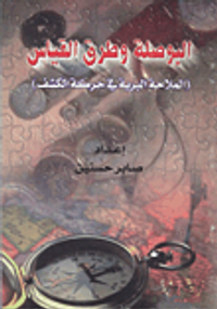 البوصلة وطرق القياس (الملاحة البرية في حركة الكشف)