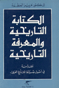 الكتابة التاريخية والمعرفة التاريخية