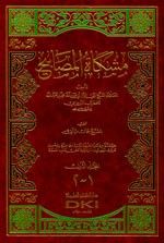 مشكاة المصابيح 1/2 لونان