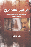 غلاف مزامير السومرى" قراءات فى المنجز الإبداعى الشعرى والمسرحى لعبد الرازق الربيعى"