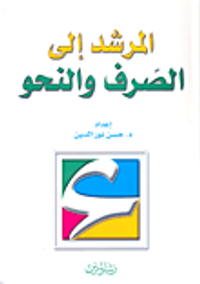 المرشد إلى الصرف والنحو