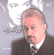 نور الشريف صائد الجوائز