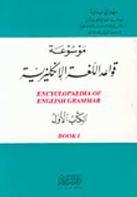 موسوعة اللغة الإنكليزية الكتاب الأول