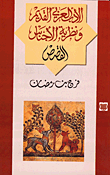 الأدب العربي القديم ونظرية الأجناس