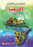 غلاف التاريخ السياسي والاقتصادي لإفريقيا فيما وراء الصحراء من نهاية القرن الخامس عشر الي بداية القرن الثامن عشر