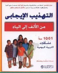 التهذيب الايجابي من الالف الى الياء