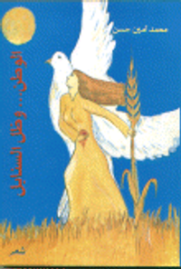 الوطن وظل السنابل