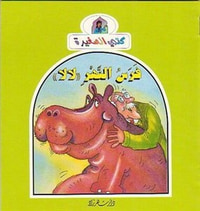 فرس النهر"لا لا"