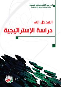 المدخل إلى دراسة الإستراتيجية