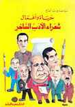 غلاف حياة وأعمال شعراء الأدب الساخر
