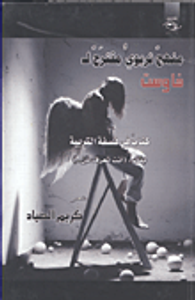 غلاف منهج تربوى مقترح لـ(فاوست)