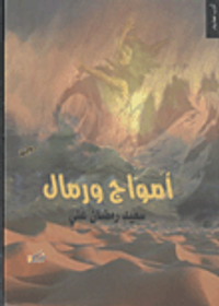 أمواج ورمال