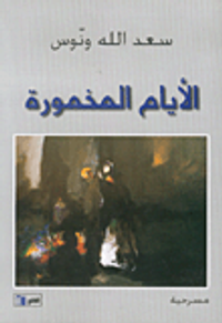 الأيام المخمورة