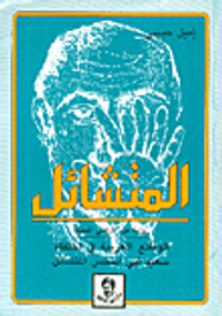 المتشائل، الوقائع الغريبة في اختفاء سعيد أبي النحس المتشائل