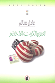 لعيون الكرت الأخضر