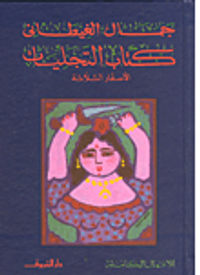 غلاف كتاب التجليات :الأسفار الثلاثة
