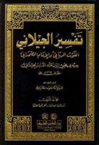 تفسير الجيلاني 1/5