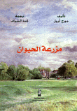 غلاف مزرعة الحيوان