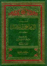 مسند الإمام أحمد بن حنبل 1/8 مع الفهارس